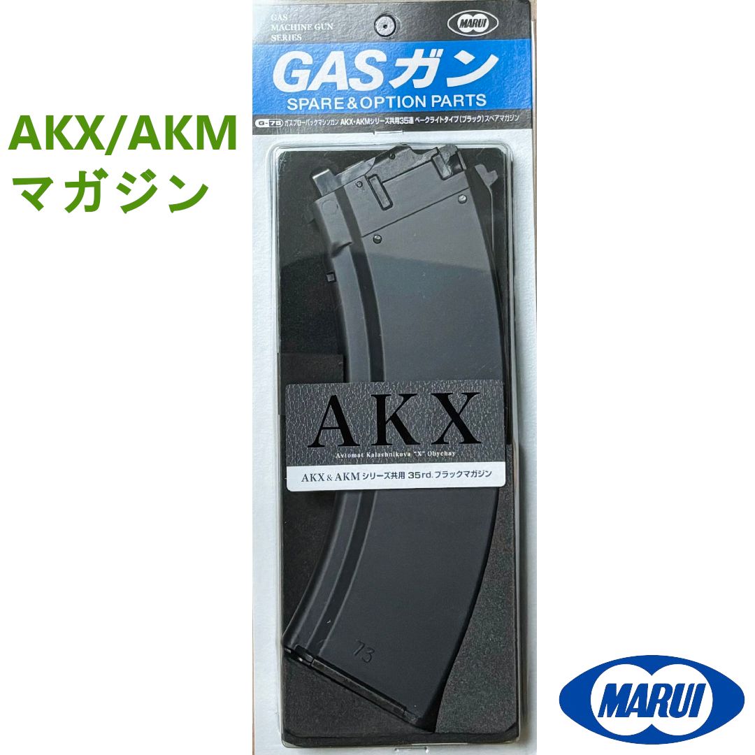 新品 東京マルイ AKM AKX ガスガン用35連ベークライトリアルスキン