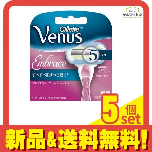ジレット ヴィーナス エンブレイス 替刃 4個入 5個セット まとめ売り