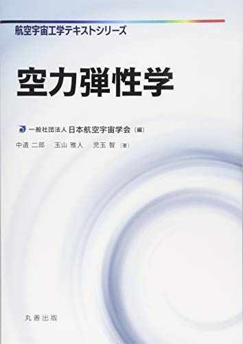 新作登場，定番 空力弾性学 (航空宇宙工学テキストシリーズ) 語学・辞書・学習参考書