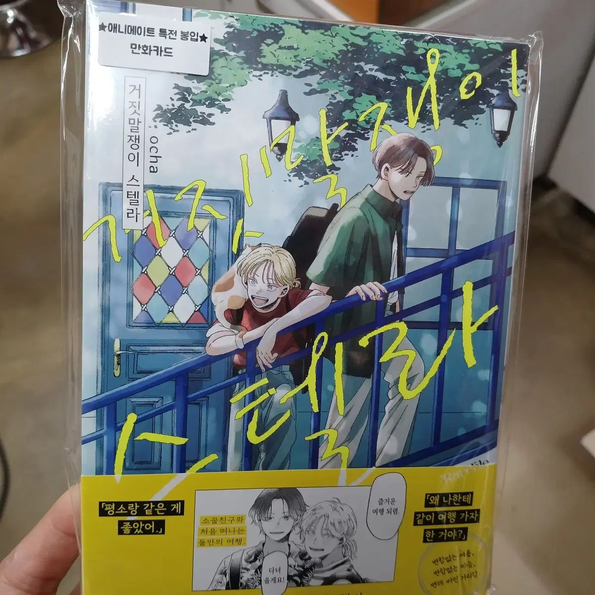 【雷市場（ポンジャン）商品韓国直送】 嘘つき ステラ 未開封 初版 (アニメ) メリット) 出品