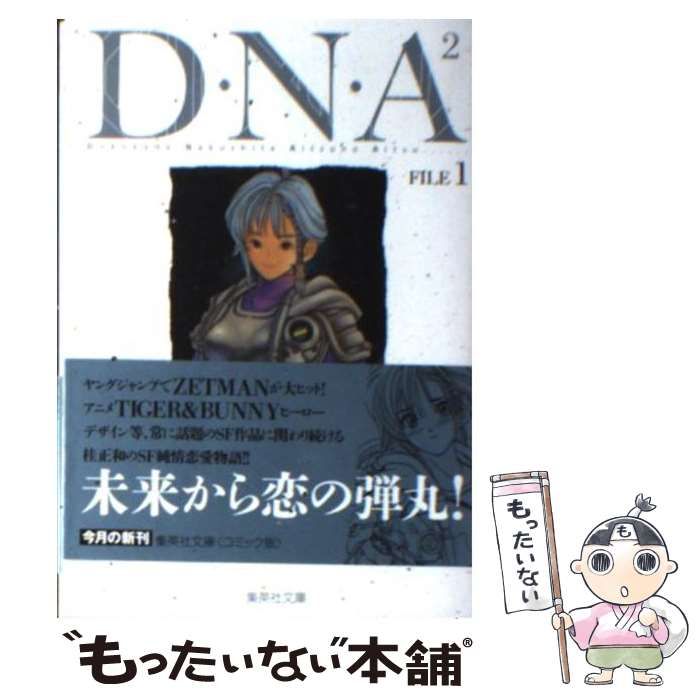 中古】 D・N・A2 1 何処かで失くしたあいつのアイツ (集英社