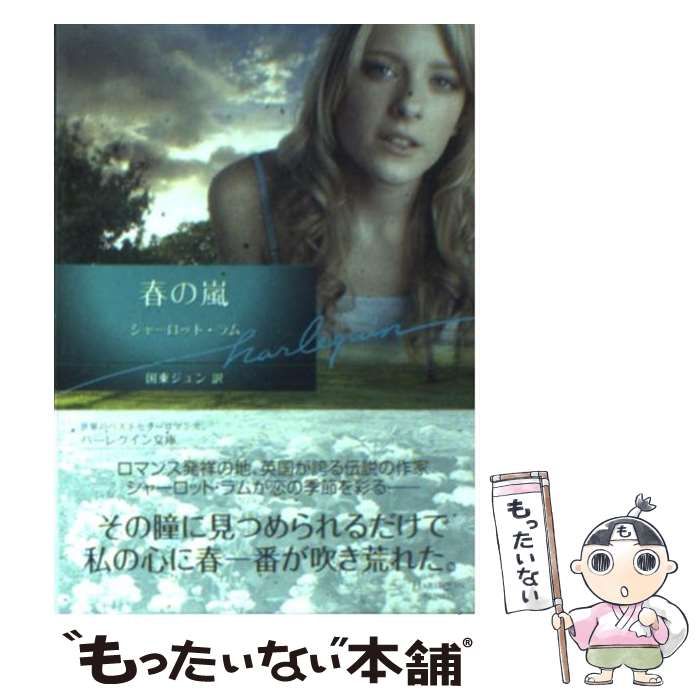 【中古】 センセイション/ハーパーコリンズ・ジャパン/シャーロット・ラム 中古】 春の嵐 （ハーレクイン文庫） / シャーロット ラム