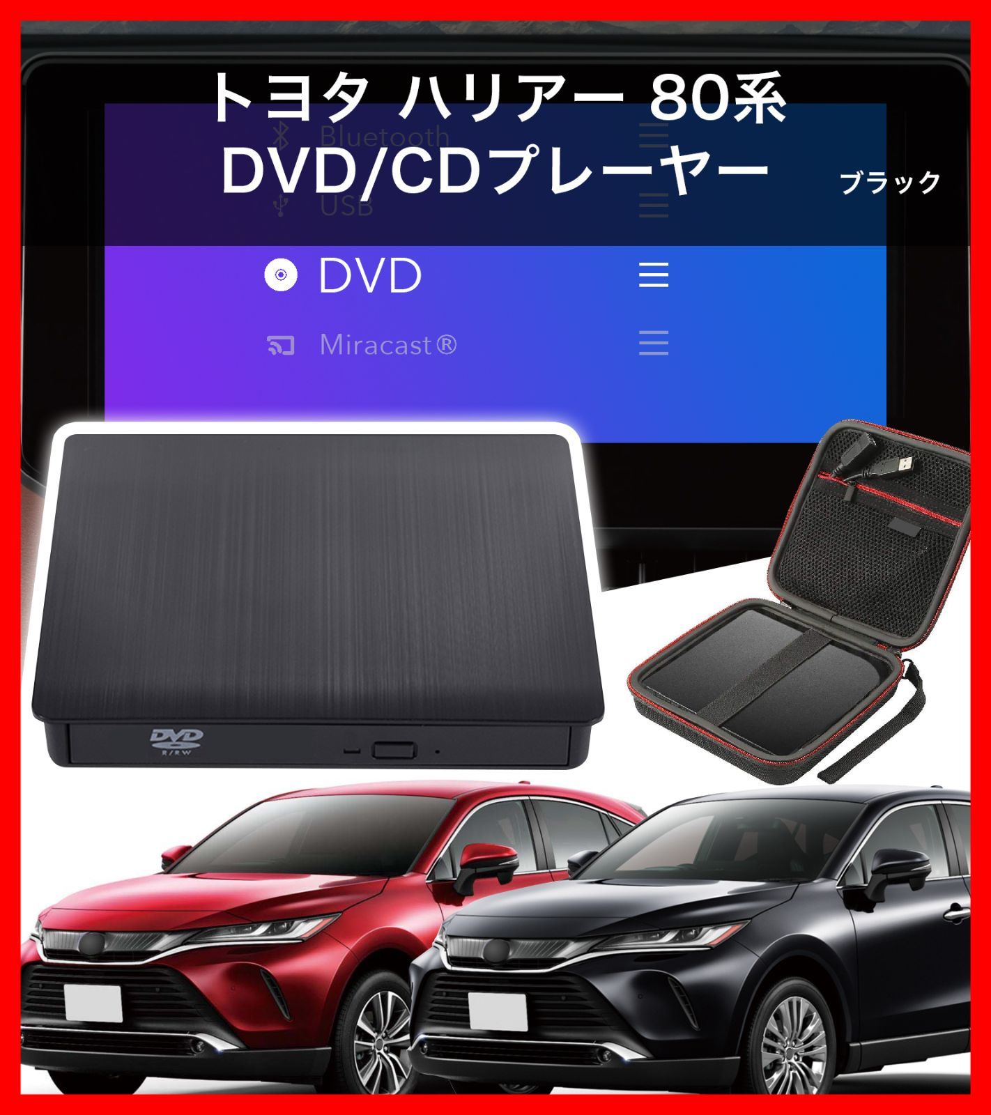 新型 トヨタ用 ハリアー80系専用 DVD/CDプレーヤー 純正ディスプレイオーディオ用 TOYOTA用 車種専用 80系HARRIER専用 車載用 最新2024改良機種 期間限定専用ケース付き 黒 ブラック