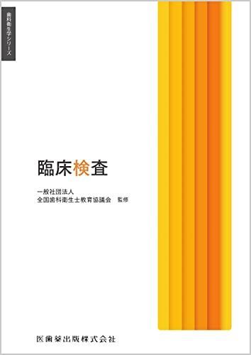 臨床検査 歯科医学 専門書 全8巻セット 臨床検査 歯科医学 専門書 全8巻セット