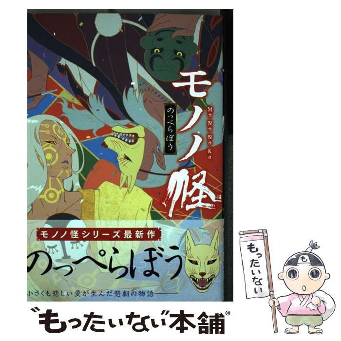 モノノ怪　本 モノノ怪 のっぺらぼう (ゼノンコミックス) | 蜷川ヤエコ