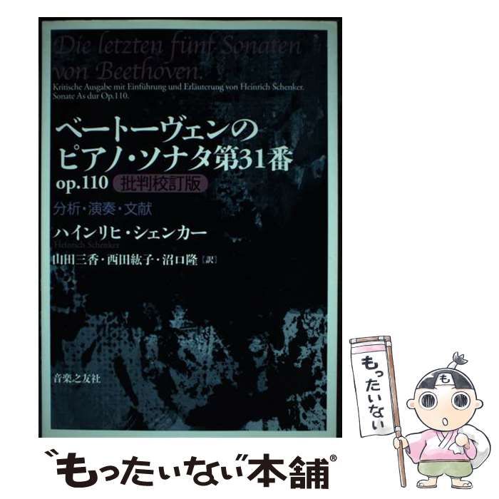 【中古】 ベートーヴェンのピアノ・ソナタ第３１番ｏｐ．１１０批判校訂版 分析・演奏・文献/音楽之友社/ハインリヒ・シェンカー ベートーヴェンのピアノ・ソナタ第31番 op.110 批判校訂版: 分析