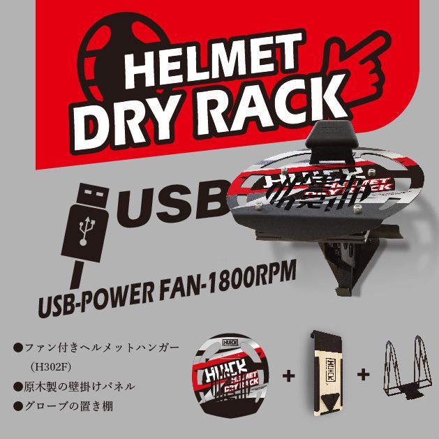 METEO メテオ HUCK ハック 高炭素鋼 豪華3点セット ヘルメット ハンガー 黒赤 ファン付きUSB駆動 壁掛け式パネル グローブ 置き棚