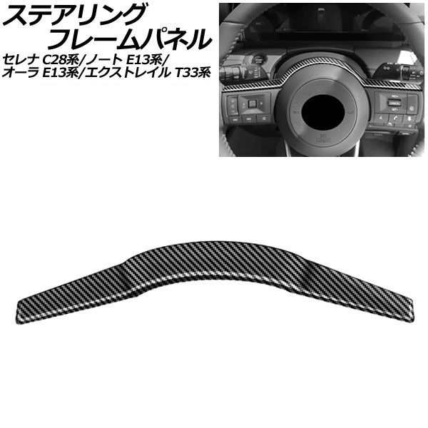 低価，限定セール ステアリングフレームパネル 日産 オーラ E13系 2021年08月～ ブラックカーボン ABS製 AP-IT3481-BKC その他