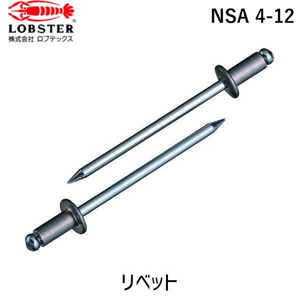 7営業日以内発送 ロブテックス LOBSTER NSA 4-12 ブラインドリベット アルミ スティール ４－１２ １０００本入 NSA412 ブラインドブラインドリベット アルミ スティール ４－１２ １０００本入 沖縄離島販売不可