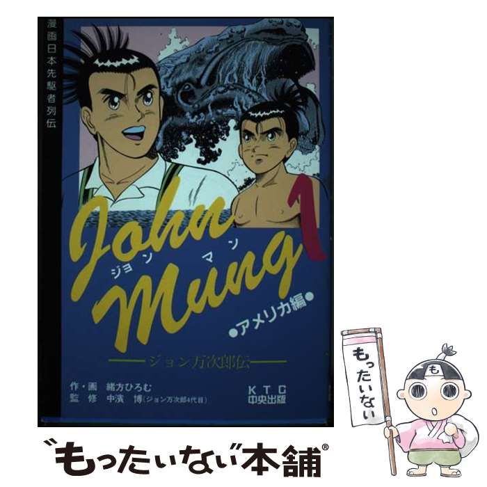 【中古】 Ｊｏｈｎ　Ｍｕｎｇ ジョン万次郎伝 １（アメリカ編）/ＫＴＣ中央出版/緒方ひろむ 中古】 John Mung ジョン万次郎伝 1 アメリカ編 (漫画日本先駆者