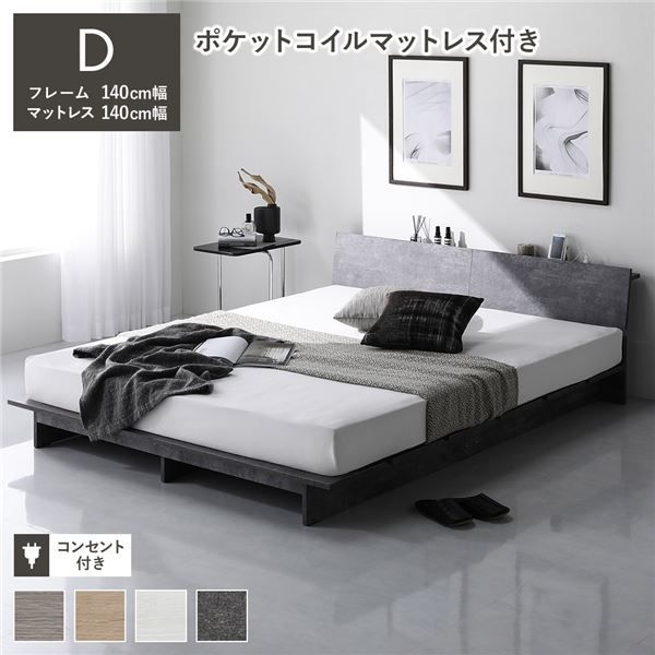 ローベッド 棚付き ステージ無しタイプ ダブル 幅140cm ポケットコイルマットレス付き ストーングレー コンセント付き ベッドフレーム 組立品