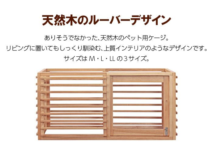 【Lサイズ】 ペットサークル ペットケージ 天然木 幅120 奥行60 屋内 犬 猫 小動物 小型犬 ケージ サークル Wancage+ ワンケージプラス