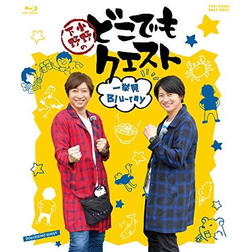 Blu-ray 小野大輔|下野紘 | 小野下野のどこでもクエスト一挙見Blu-ray Blu-ray Disc BSTD-20435