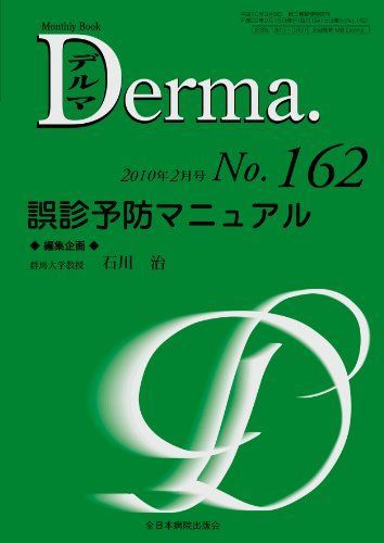 誤診予防マニュアル (MB Derma (デルマ)) 石川 治