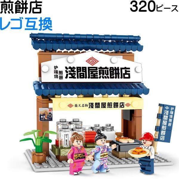 せんべい 浅間屋煎餅店 SEMBO社 320ピース 16cm×12cm レゴ