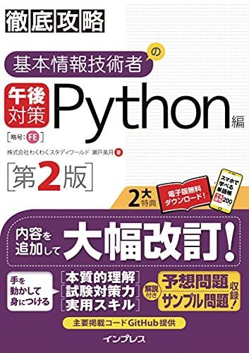 (全文PDF・単語帳アプリ付)徹底攻略 基本情報技術者の午後対策 Python編 第2版