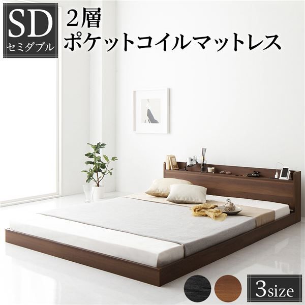 ベッド 低床 ロータイプ すのこ 木製 宮付き 棚付き コンセント付き シンプル モダン ブラウン セミダブル 2層ポケットコイルマットレス付き