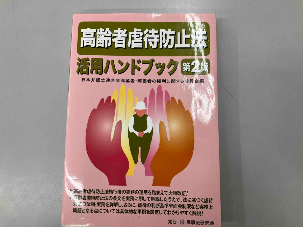 【中古】 障害者虐待防止法活用ハンドブック/民事法研究会/日本弁護士連合会 障害者虐待防止法活用ハンドブック | 日本弁護士連合会高齢者