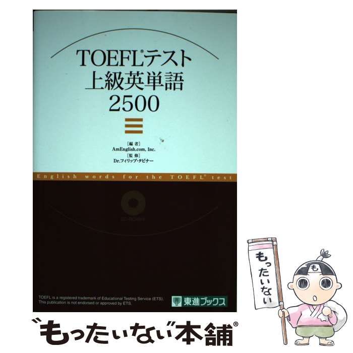 中古】 TOEFLテスト上級英単語2500 (東進ブックス) / AmEnglish.com Inc.、フィリップ・タビナー / ナガセ - メルカリ