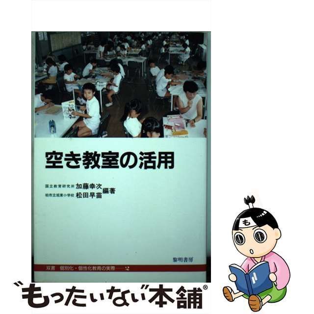 【貴重】空き教室の活用　個別化・個性化教育　加藤幸次社会科の初志をつらぬく会