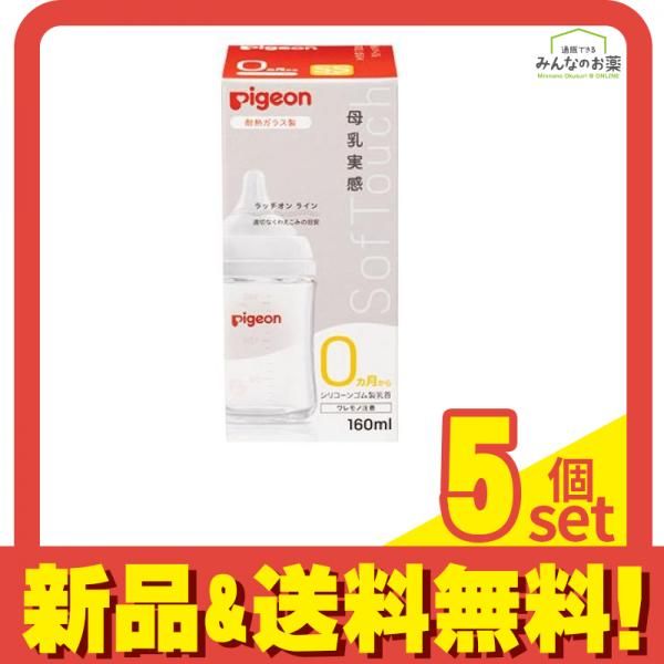 ピジョン 母乳実感 哺乳びん 耐熱ガラス製 ほ乳器 160mL 5個セット