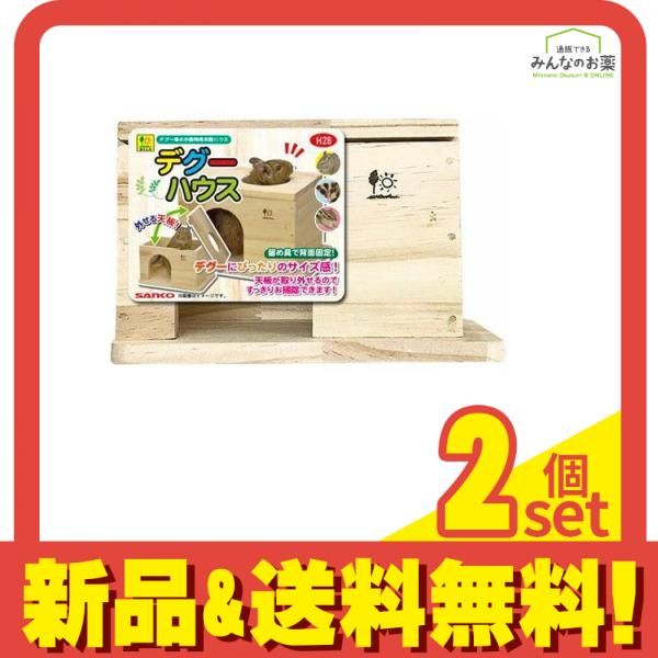 三晃商会 デグーハウス H28 1個入 2個セット