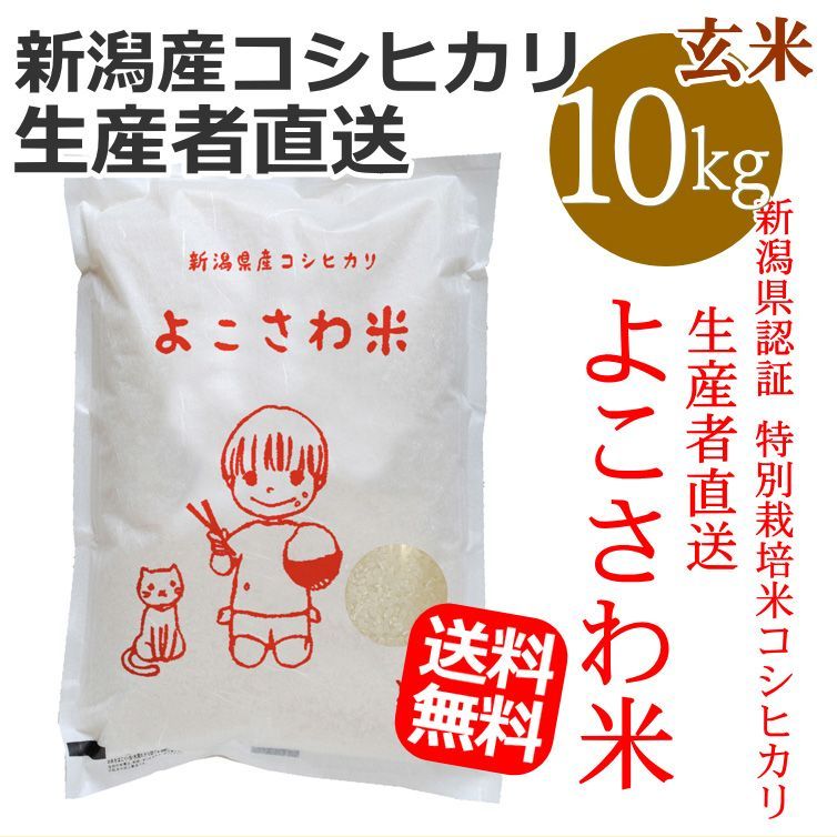 新潟県認証 特別栽培米コシヒカリ よこさわ米 玄米 10キロ 新潟産