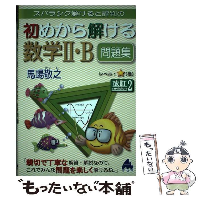 初めから解ける数学Ⅱ・B問題集 改訂4 - ノンフィクション・教養