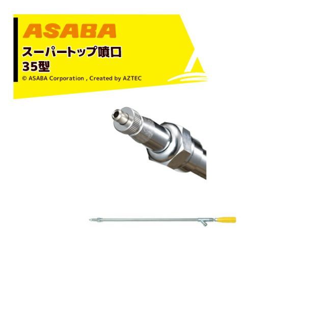 麻場 asaba 鉄砲型噴口 スーパートップ噴口35型 G3|8 450087730