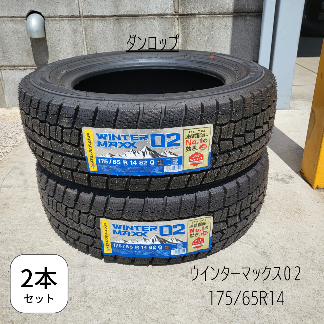 新品　2018年　ウインターマックス02  175/65R14  2本/1SET