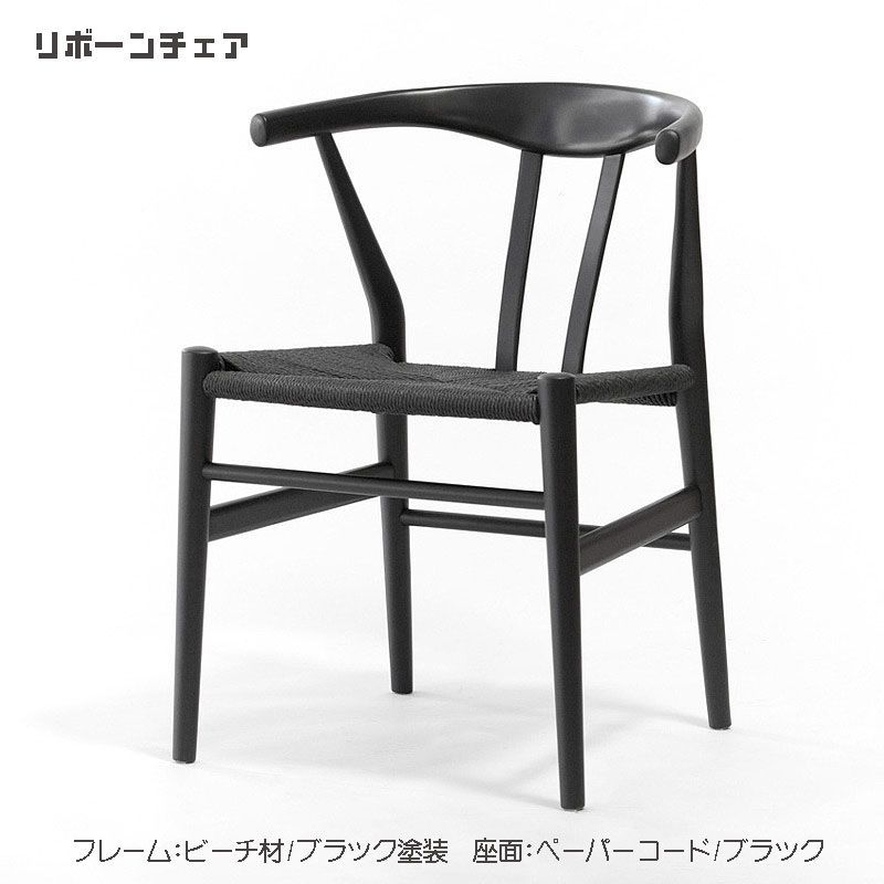 リボーンチェア ダイニングチェア 北欧 木製 ビーチ材 ブラック塗装 ペーパーコード ブラック 人気 おしゃれ デザイナー家具 モダン家具