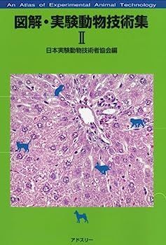 図解・実験動物技術集　2冊セット 図解・実験動物技術集〈2〉 【公式通販】