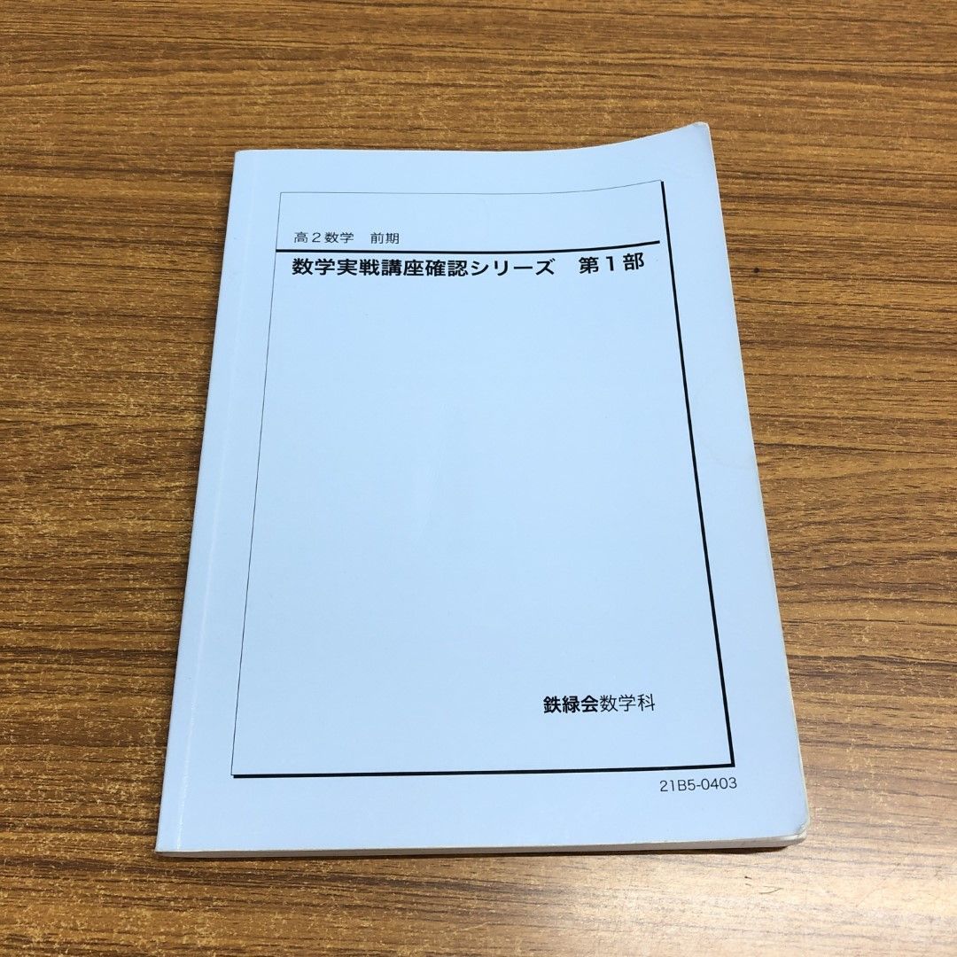 ○01)【同梱不可】【非売品】鉄緑会 2021年 高2数学 前期 数学実践講座確認シリーズ 第1部/鉄緑会数学科/テキスト/問題集/21B5-0403/ A - メルカリ