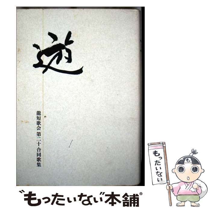 【中古】 窓 龍短歌会第１９合同歌集/龍短歌会 中古】 遊 龍短歌会第二十合同歌集 (龍叢書) / 竜短歌会 / 龍短歌会