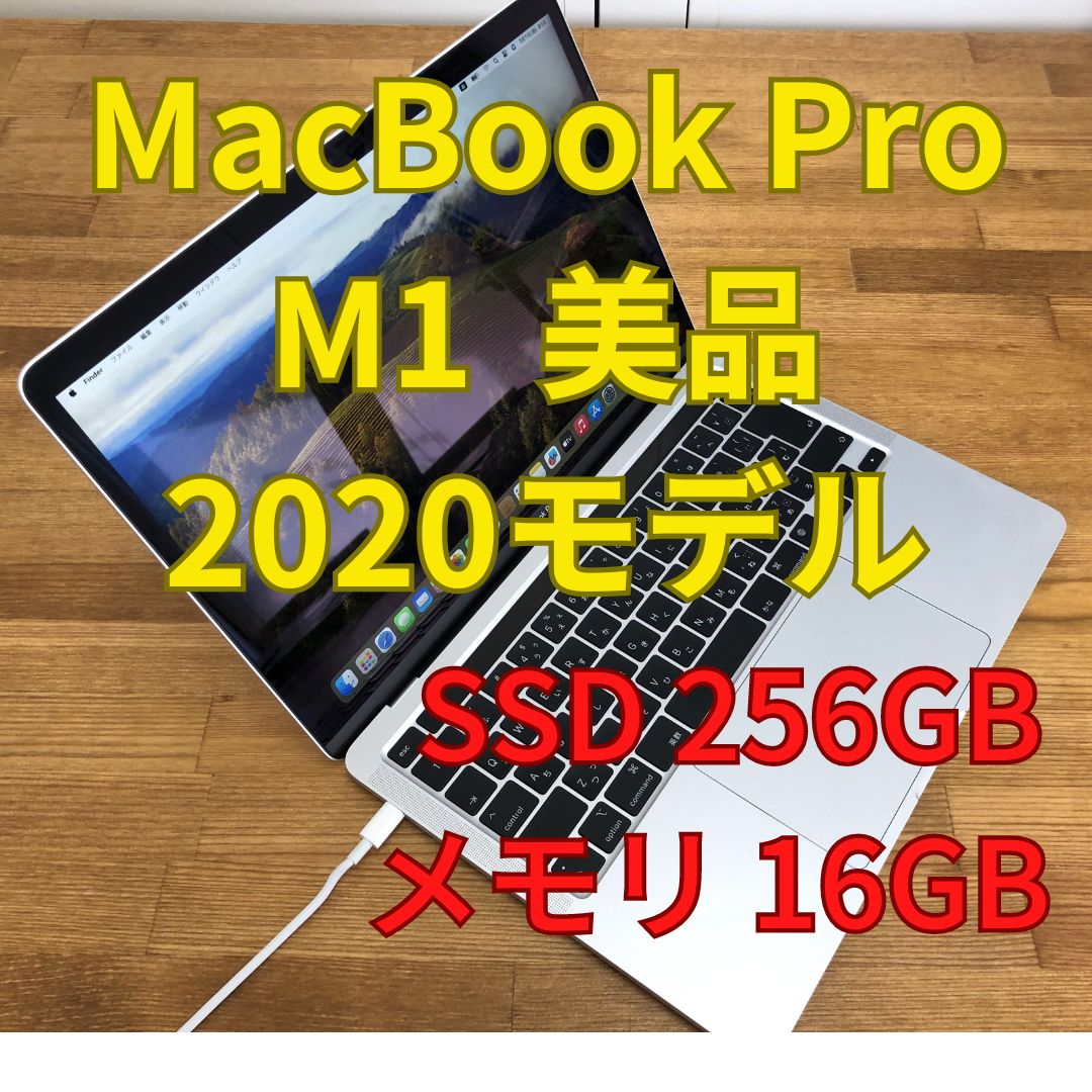 MacBook Pro A2338 シルバー 2020モデル M1チップ SSD256GB メモリ16GB 13インチ  (Ma1-1)