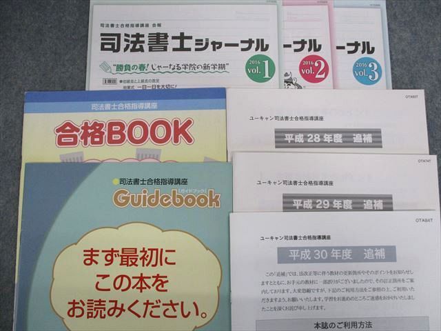 UY02-001 ユーキャン 司法書士合格指導講座 テキスト/択一問題集/書式集など 状態良品 ★ 00L4D