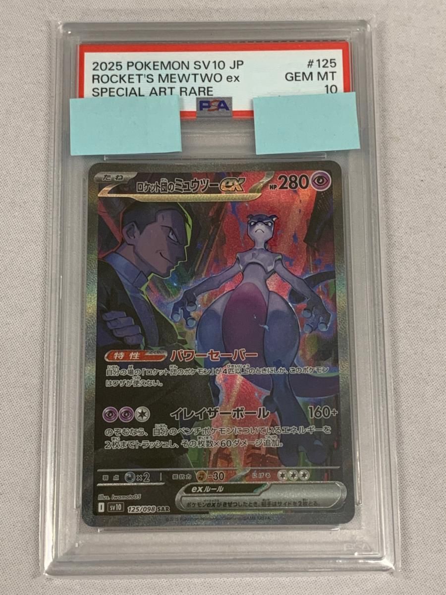 ロケット団のミュウツーex SAR [ロケット団の栄光] SV10 125/098