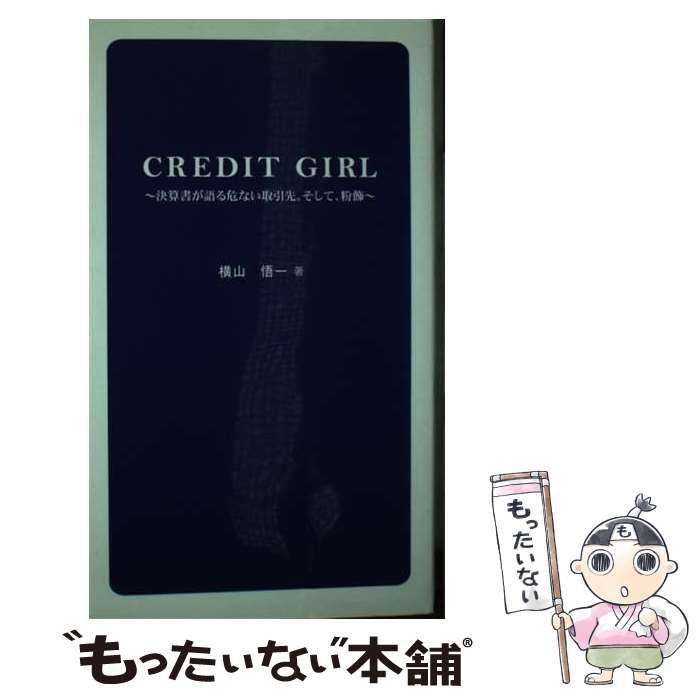 【中古】 Ｃｒｅｄｉｔ　ｇｉｒｌ 決算書が語る危ない取引先。そして、粉飾/ブイツーソリューション/横山悟一 中古】 CREDIT GIRL 決算書が語る危ない取引先。そして、粉飾