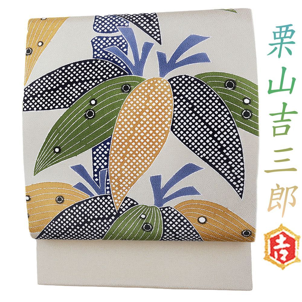 栗山吉三郎 九寸名古屋帯 栗山紅型 紅型染 和染紅型 笹の葉 笹