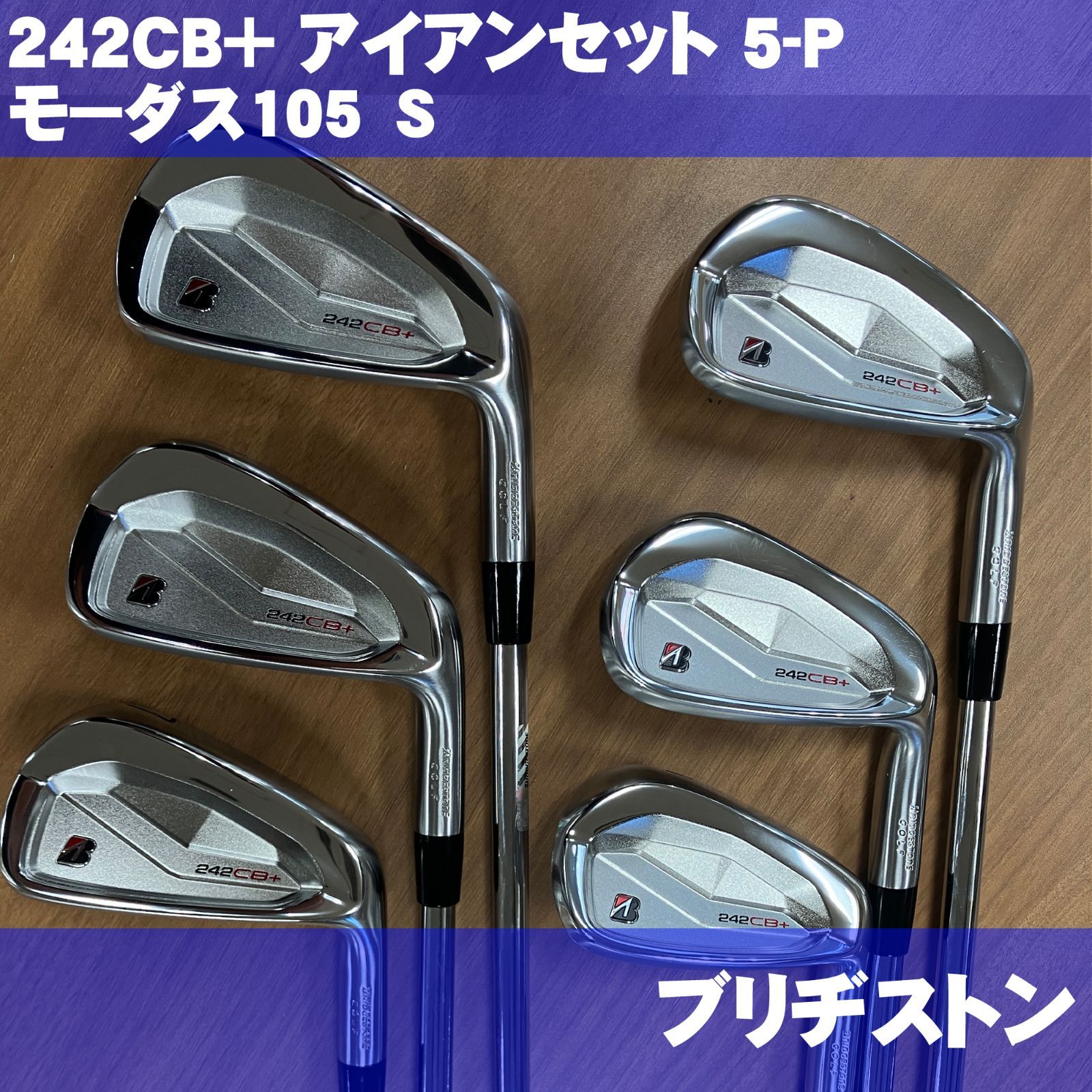 ブリヂストン242CB +5〜P 6本美品（保証書付き） ブリヂストン242CB +5〜P 6本美品（保証書付き）