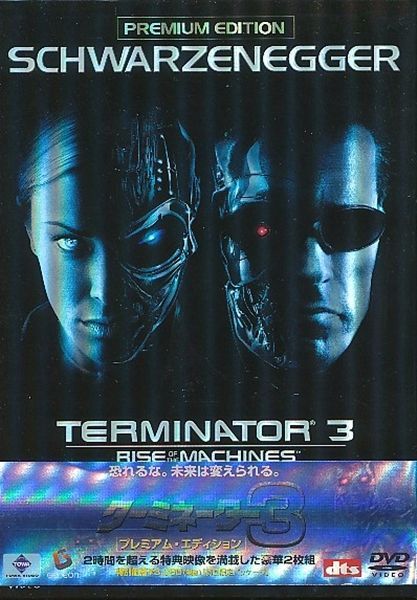 ☆△ターミネーター 3 プレミアム・エディション [DVD]【YM