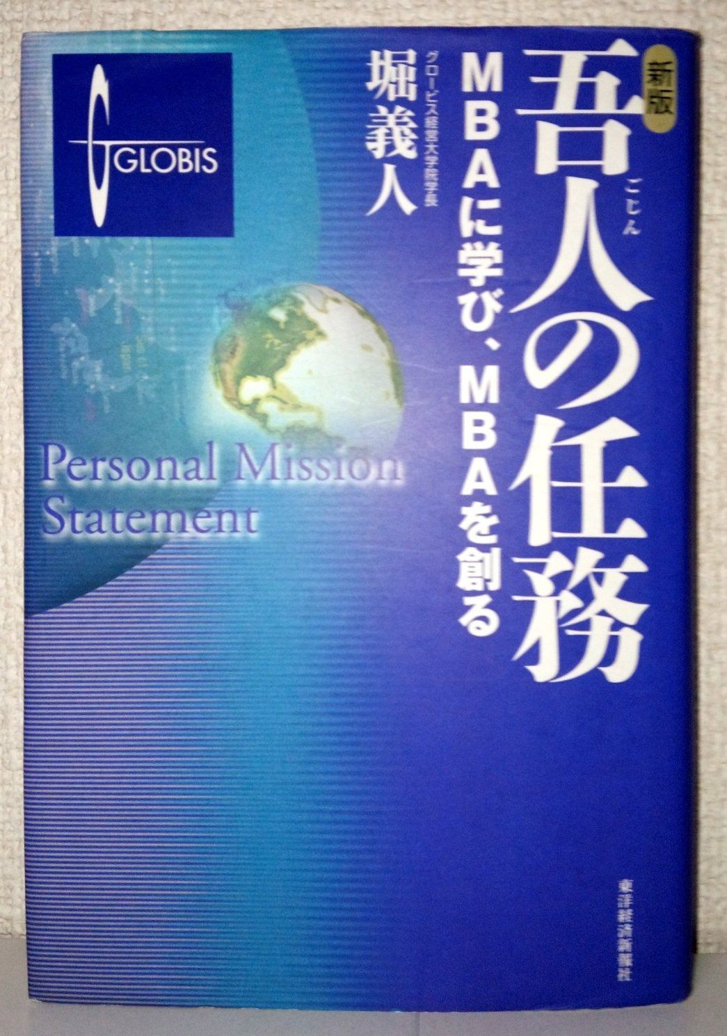 新版 吾人の任務―MBAに学び、MBAを創る