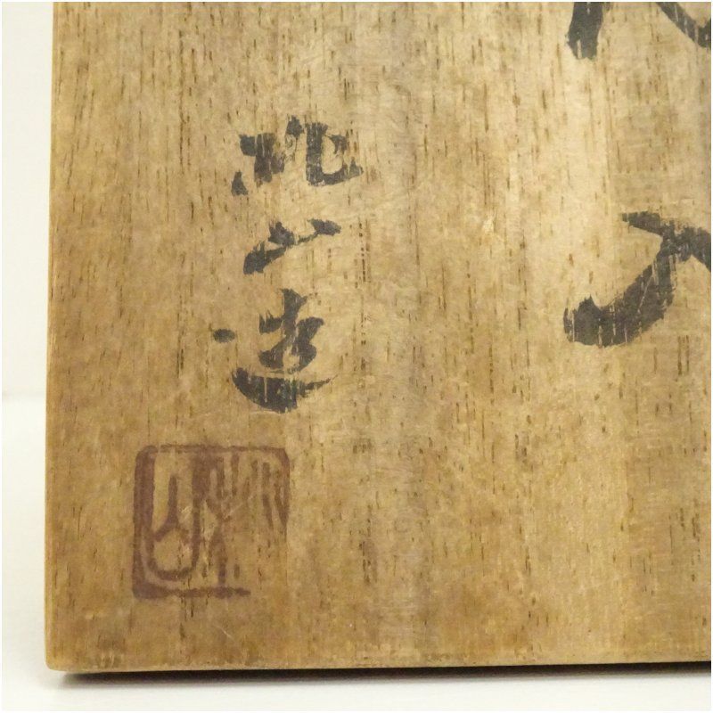 花瓶□備前焼き 桃山実 掛け花入れ 掛花入 花器 共箱 お茶道具 古美術