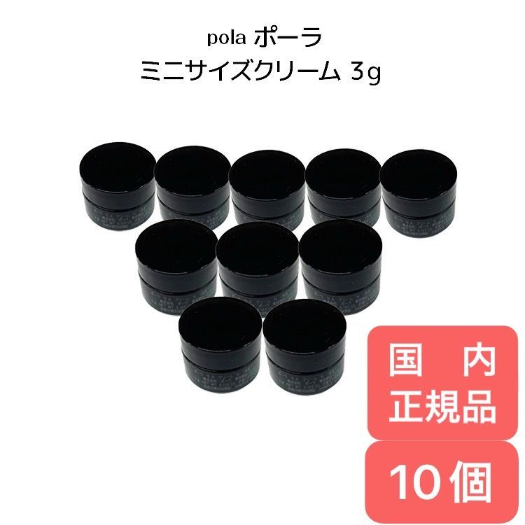 【 10個セット】 ポーラ baミニサイズクリーム3ｇ潤い肌 10個セット】 POLA ポーラ baミニサイズクリーム3g pola