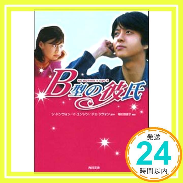 B型の彼氏 角川文庫 ン 58-1 Jan 01 2006 ソ ドンウォン 和佐田 道子_03