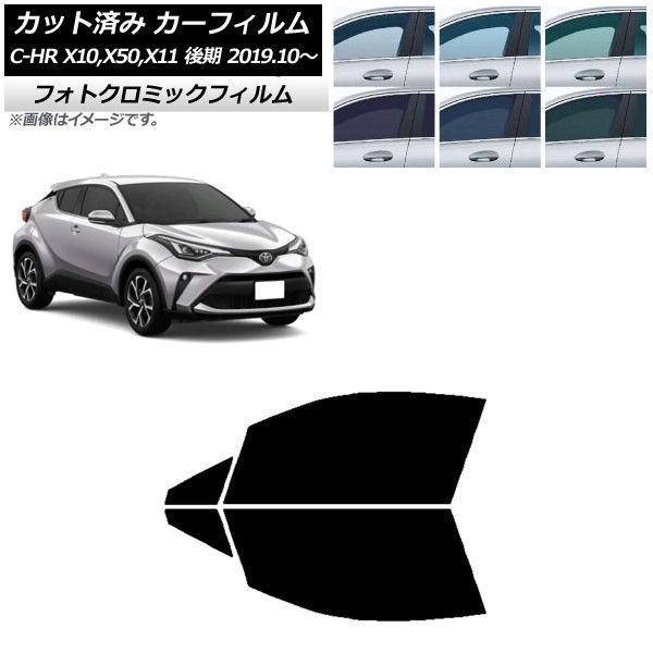カーフィルム トヨタ C-HR ZYX10，NGX10，NGX50，ZYX11 後期 2019年10月～ フロントドアセット フォトクロミック 選べる3フィルムカラー AP-WFPM0374-FD