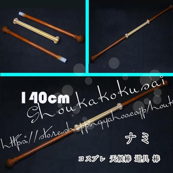 コスプレ道具 ONE PIECE 海賊王 風 ワンピース ナミ コスプレ 天候棒 道具 棒 武器 cosplay ハロウィン仮装 変装 コスチューム