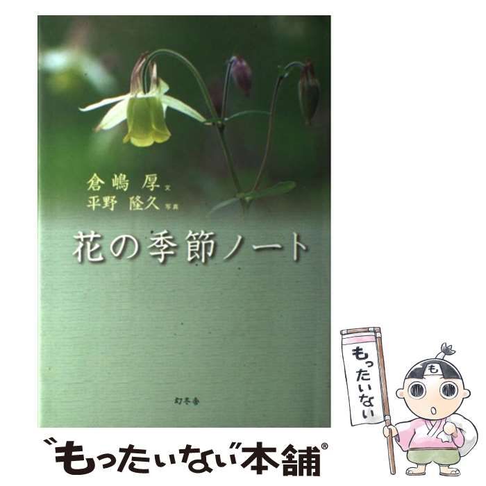 【中古】 花の季節ノート/幻冬舎/倉嶋厚 中古】 花の季節ノート / 倉嶋 厚、 平野 隆久 / 幻冬舎 - メルカリ