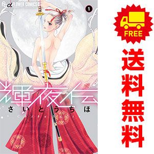 輝夜伝 1～14巻 漫画 全巻セット さいとうちほ 小学館