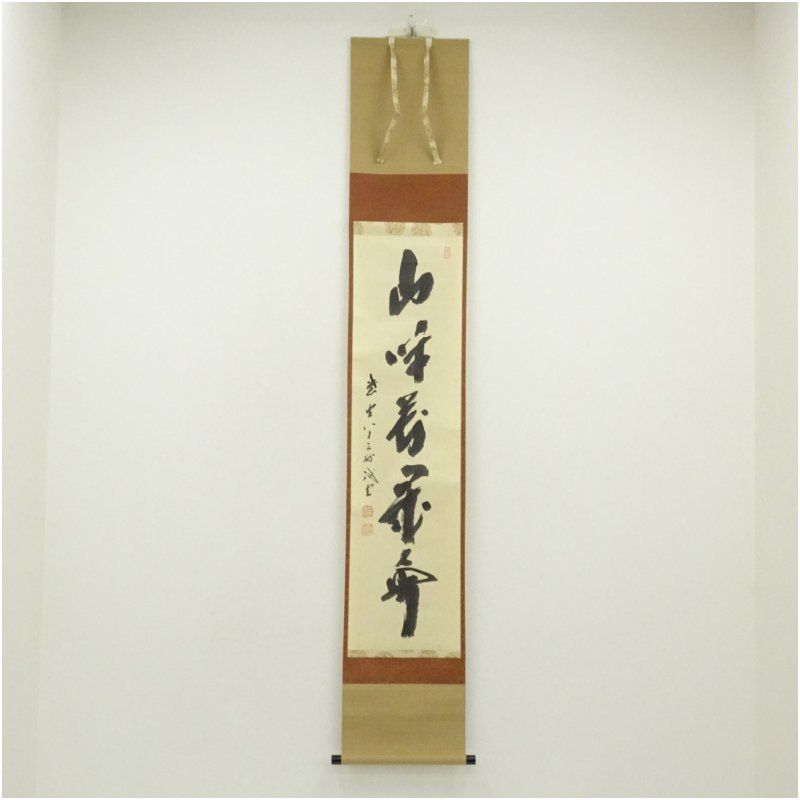 前大徳 藤井誡堂筆 山呼萬歳声 一行書 肉筆紙本掛軸 共箱 掛け軸 床の間 書 おしゃれ 絵画 表具 芸術 茶道 年中掛け インテリア 茶掛 掛物 和室 1月 冬